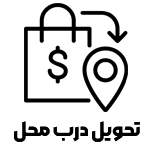 تحویل-در-محل