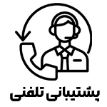 پشتیبانی-تلفنی